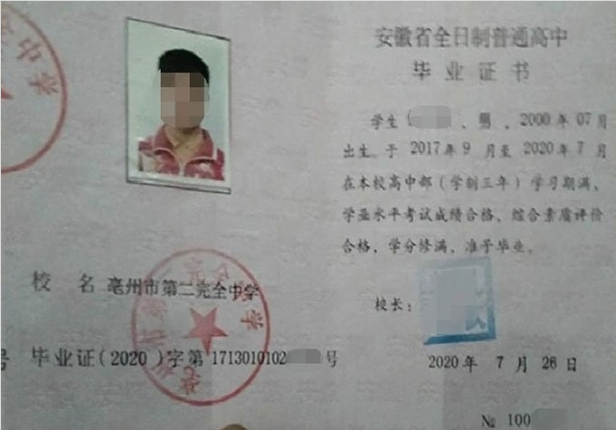 驻马店亳州市第二完全中学高中毕业证样本