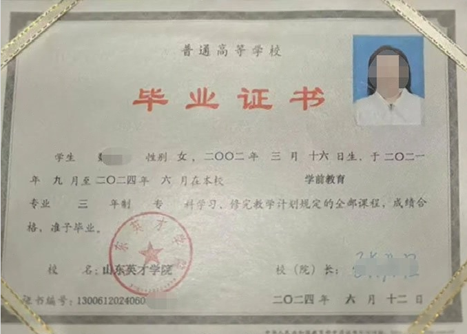 驻马店山东英才学院毕业证样本图片