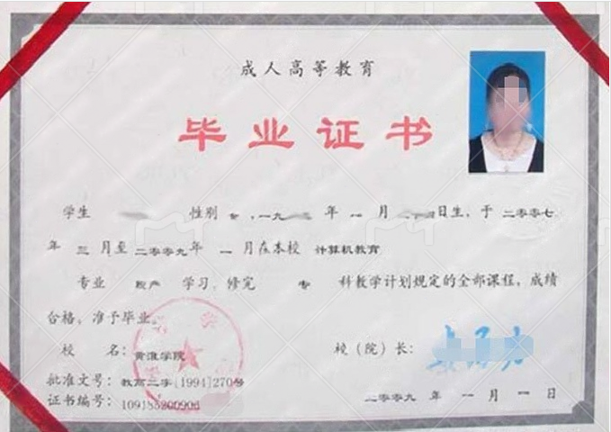 黄淮学院2009年脱产专科毕业证书样本图片（计算机教育）