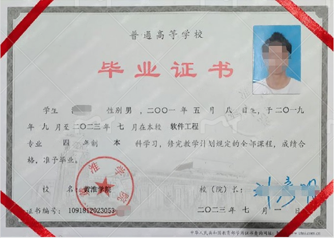 黄淮学院2023年普通全日制本科毕业证书样本图片（软件工程）