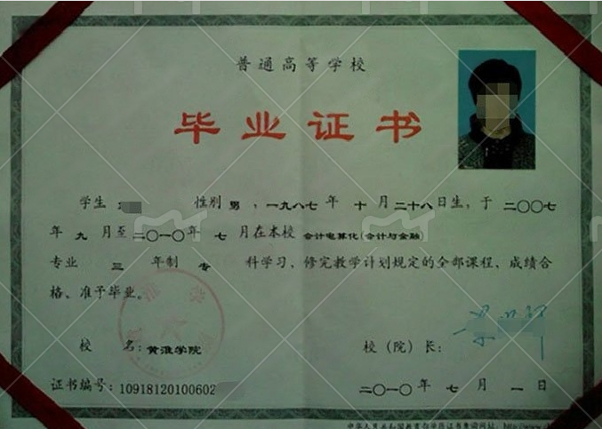 黄淮学院2010年普通全日制专科毕业证书样本图片（会计电算化（会计与金融））